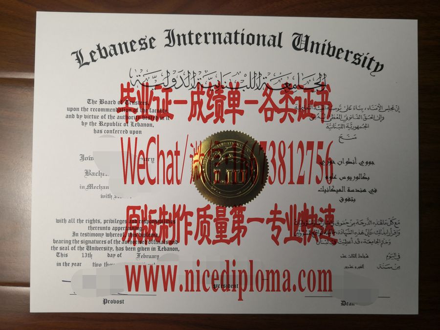 黎巴嫩国际大学文凭毕业证怎么购买定制